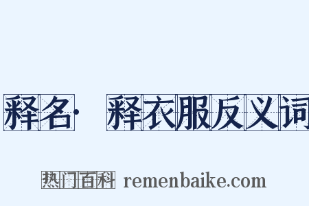 释名·释衣服反义词是什么意思的图片